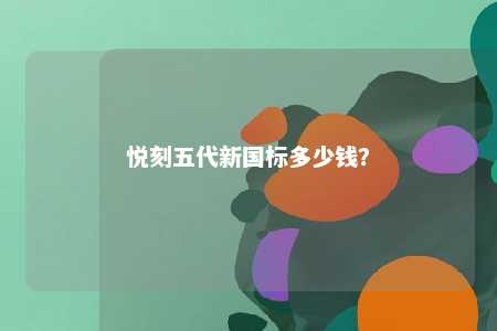 悦刻五代新国标多少钱？ 